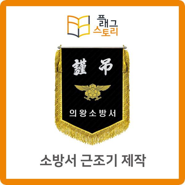  소방서 근조기 근조깃발 제작했어요