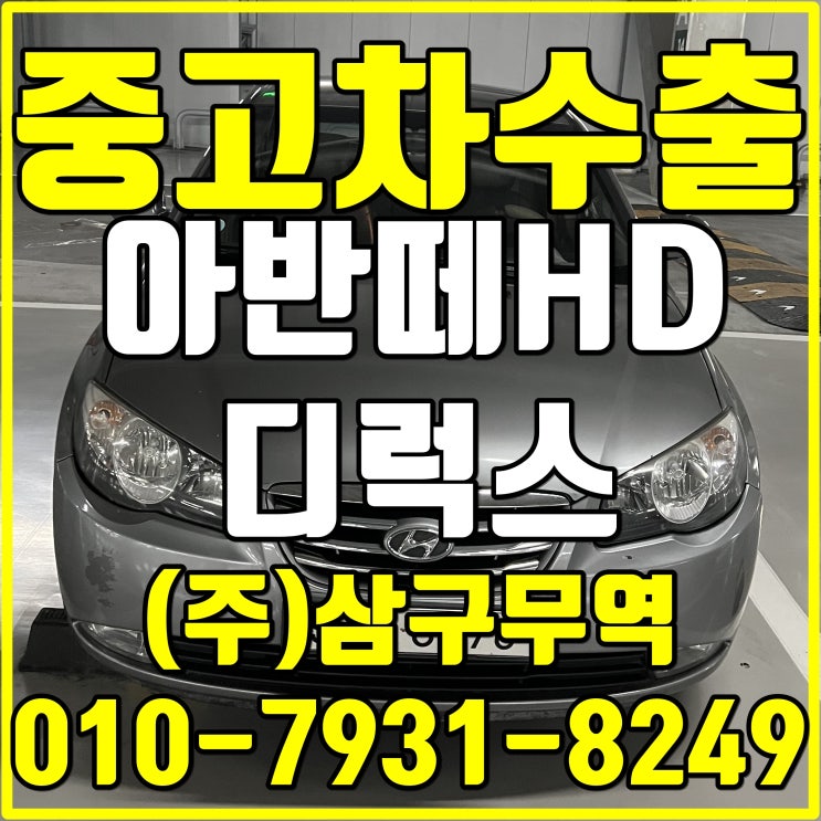 인천 부평 아반떼HD 디럭스 중고차 수출 후기