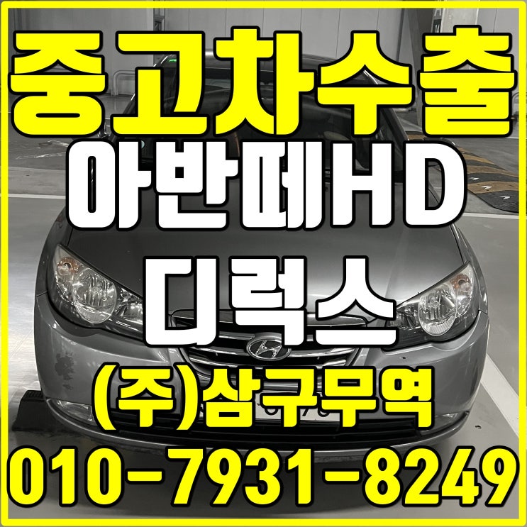 인천 부평 아반떼HD 디럭스 중고차 수출 후기
