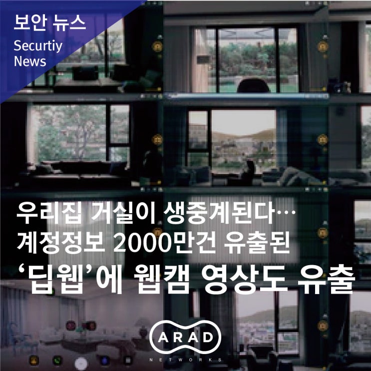  우리집 거실이 생중계된다… 계정정보 2000만건 유출된 ‘딥웹’에 웹캠 영상도 유출