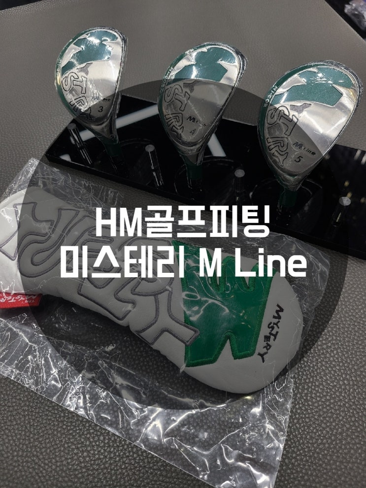  고척동 HM골프피팅샵 미스테리 M라인 고반발 유틸 헤드 입고
