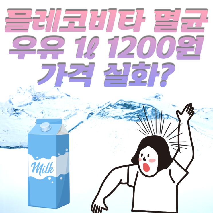 믈레코비타 멸균우유 1리터 1200원 가격 실화?