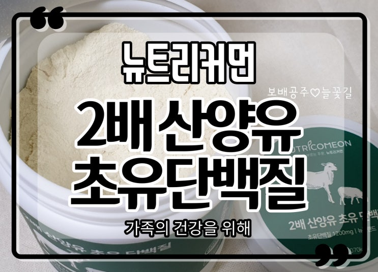  산양유 초유 단백질 분말의 효능