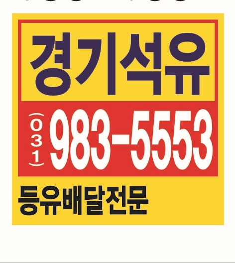 김포등유배달 ~ 로또복권증정  행운을 드려요!