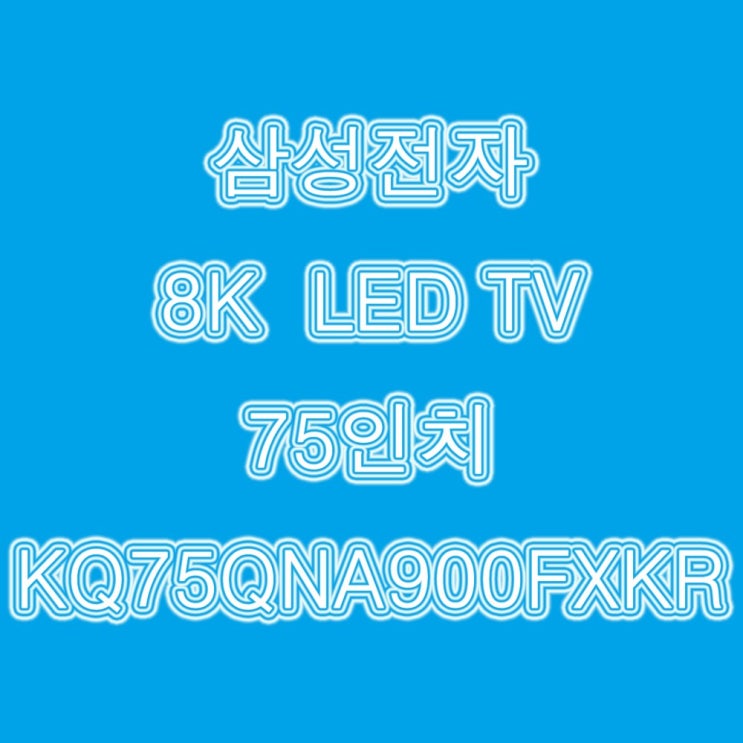  구매평 좋은 삼성 LEDTV 8K 75인치 KQ75QNA900FXKR 나인, 벽걸이형 추천해요
