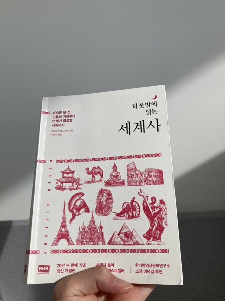  12. 하룻밤에 읽는 세계사 (미애자키 마사카츠, 2003)
