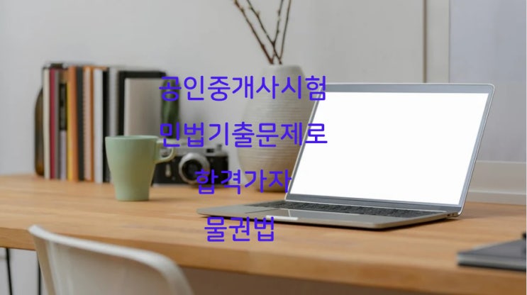  민법 물권법 기출문제 마지막 점검