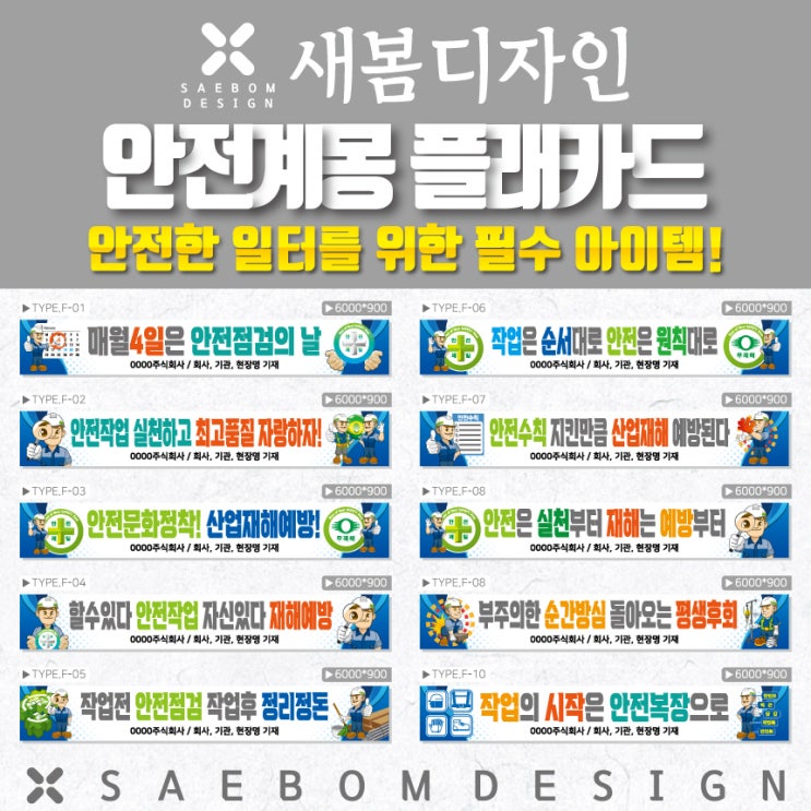  안전 계몽 현수막 F타입, 건설 현장의 안전을 책임집니다!