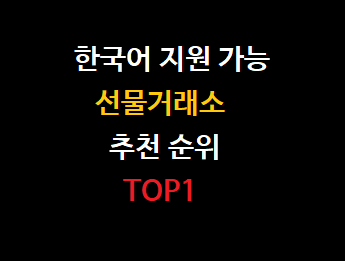한국어 지원 선물거래소 추천 순위 TOP1