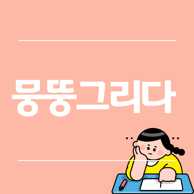  뭉뚱그리다 뜻 무엇일까?