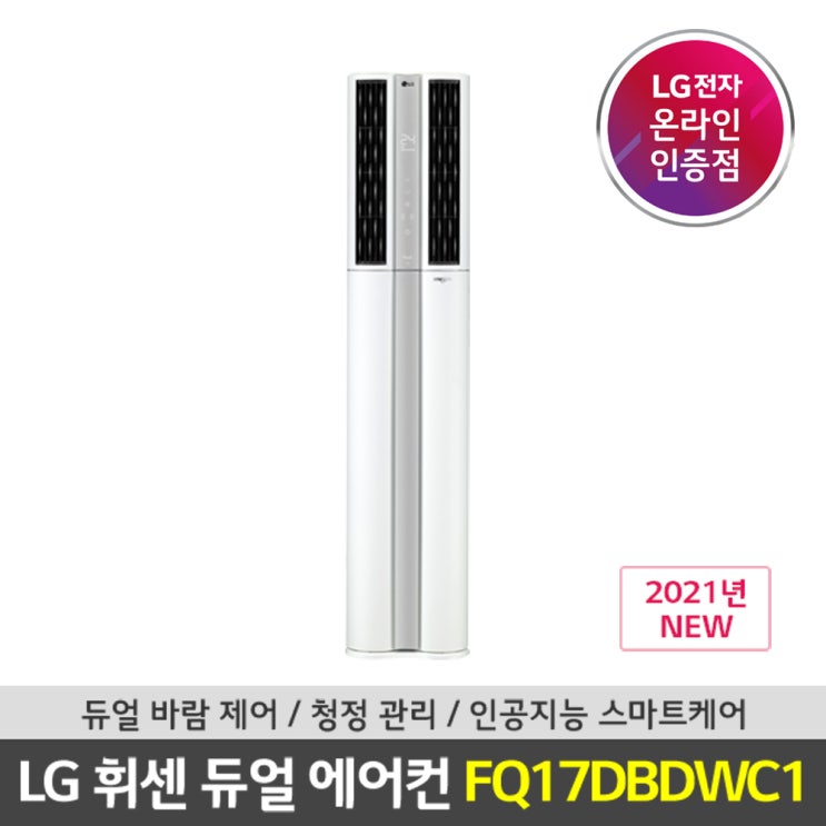  선호도 좋은 [LG공식인증점] LG 휘센 디럭스 스탠드 에어컨 FQ17DBDWC1 전국기본설치포함/LG물류설치, 일반배관형 ···