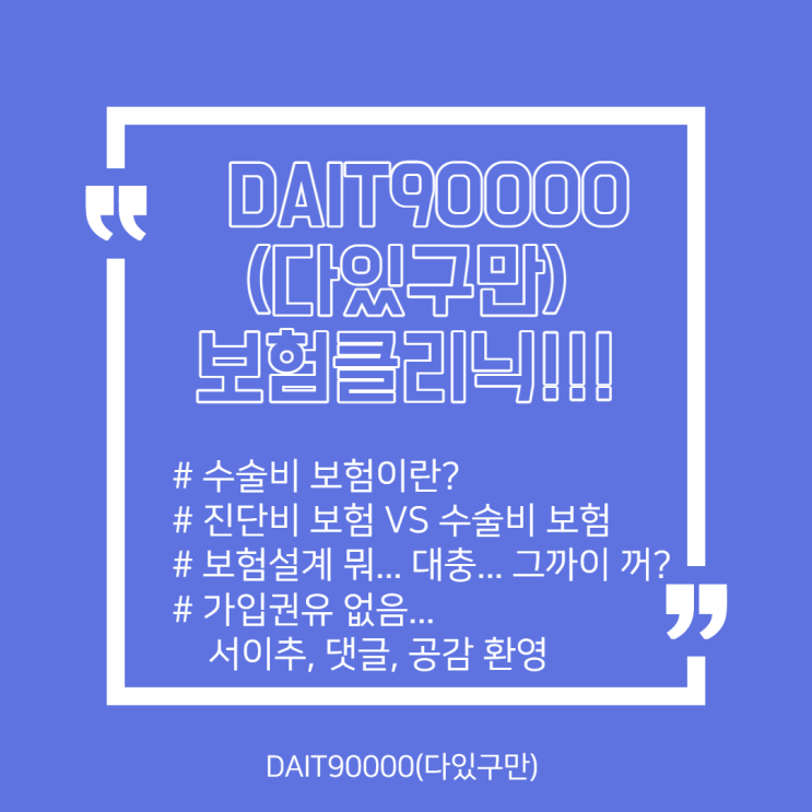  진단비 보험보다 수술비 보험특약이 더 좋은 이유!!