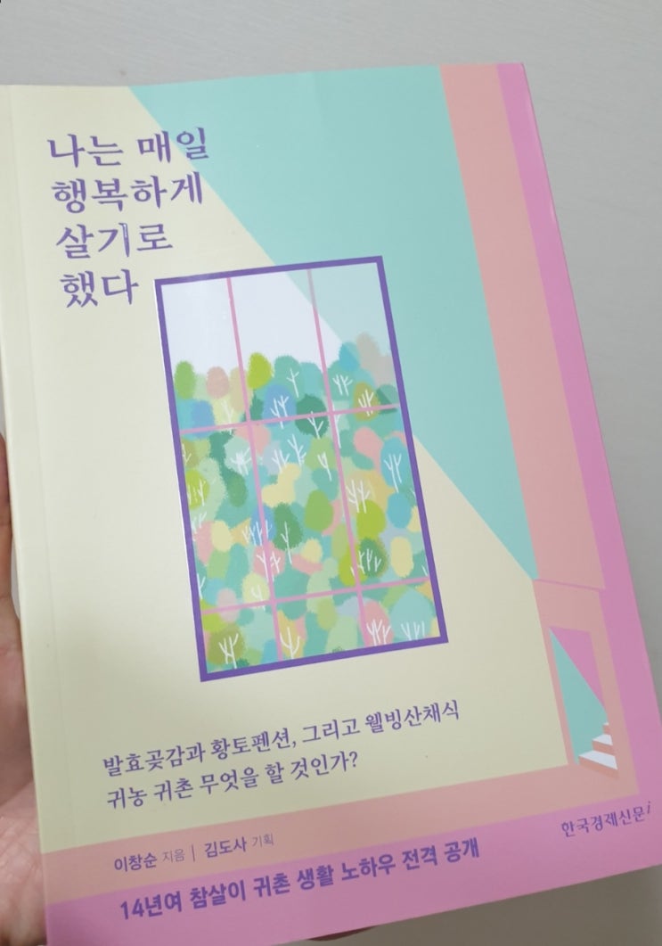  나는 매일 행복하게 살기로 했다 이창순 저자 귀농 귀촌 이야기