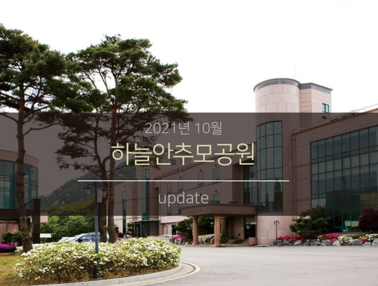  하늘안추모공원 (동북부권 대형 봉안당(납골당))
