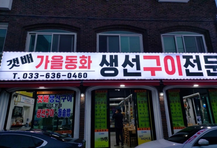 속초 맛집 갯배 가을동화생선구이 속초 맛집 갯배 가을동화생선구이