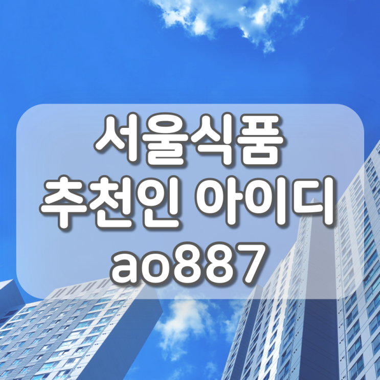 서울식품 온라인몰 추천인 아이디 (ao887), 신규 회원 6,000원 받는 꿀팁!
