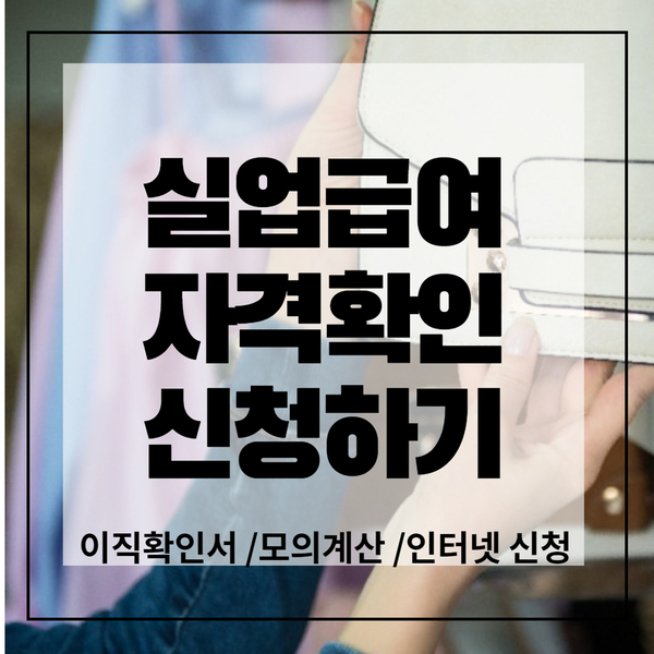  실업급여 자격확인 신청과 인터넷 신청방법 정리