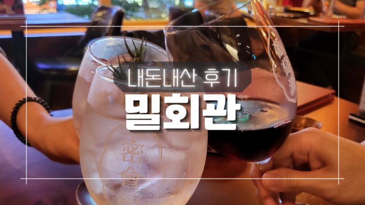 영통구청 하이볼 맛있는 술집 밀회관 내돈내산 후기 영통구청 하이볼 맛있는 술집 밀회관 내돈내산 후기