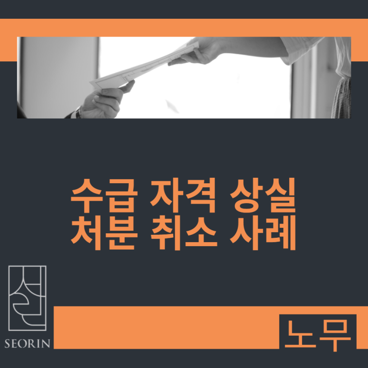 유족 연금 수급 자격 상실 처분 취소 사례