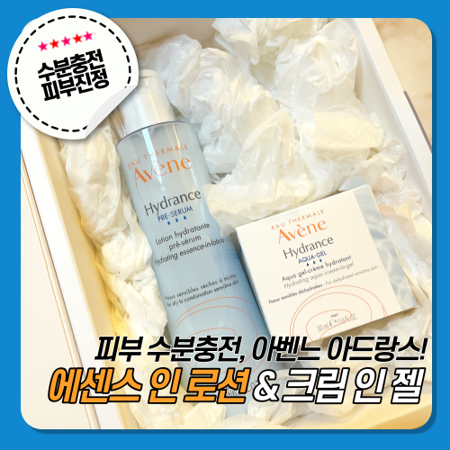  [아벤느] 이드랑스 에센스 인 로션 & 이드랑스 아쿠아 크림 인 젤 / 수분관리 완성!