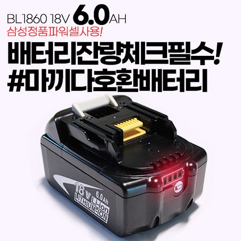 인기있는 마끼다 호환 호환배터리 충전배터리 18V 6Ah 리튬이온 대용량충전베터리 BL1860 호환밧데리 ··· 인기있는 마끼다 호환 호환배터리 충전배터리 18V 6Ah 리튬이온 대용량충전베터리 BL1860 호환밧데리 ···