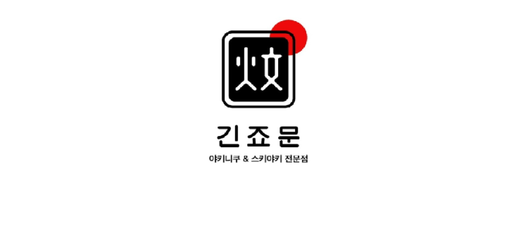  [원흥 맛집] 원흥 일식 스키야키, 야키니쿠 전문 맛집 : 긴죠문