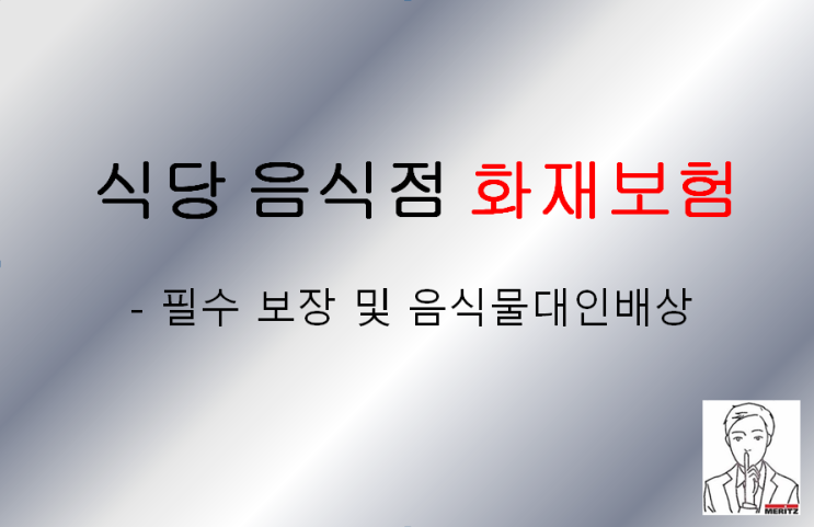  식당 음식점 화재보험 필수 보장 및 음식물대인배상 준비하기