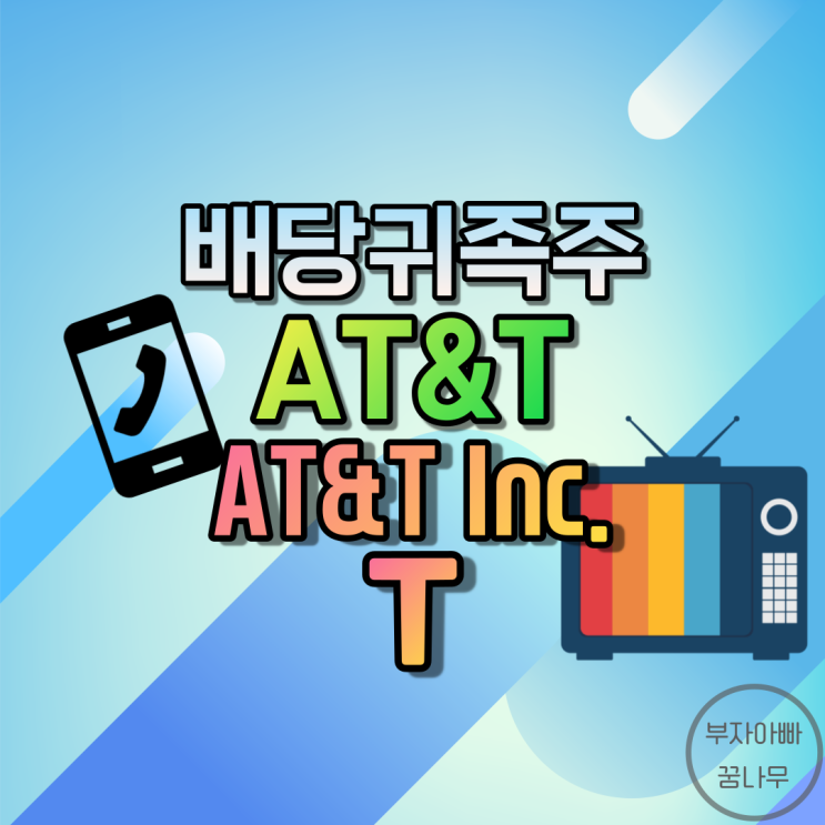  [배당귀족주] AT&T(AT&T Inc.; T) - 기업정보, 재무정보, 주가, 배당금, 배당률, 배당컷, HBO
