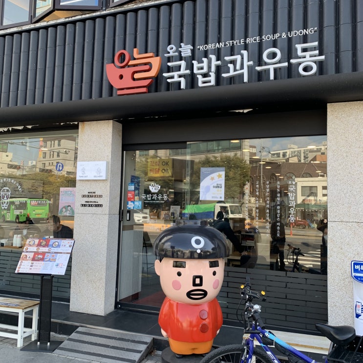 <서울 이수역 맛집> 가성비 넘치고 혼밥하기 딱 좋은 "오늘국밥과우동 이수역점" - 국밥편 (8.7) <서울 이수역 맛집> 가성비 넘치고 혼밥하기 딱 좋은 "오늘국밥과우동 이수역점" - 국밥편 (8.7)