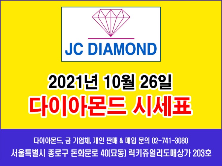 종로 JC다이아몬드 2021년 10월 26일 화요일 다이아몬드 시세표