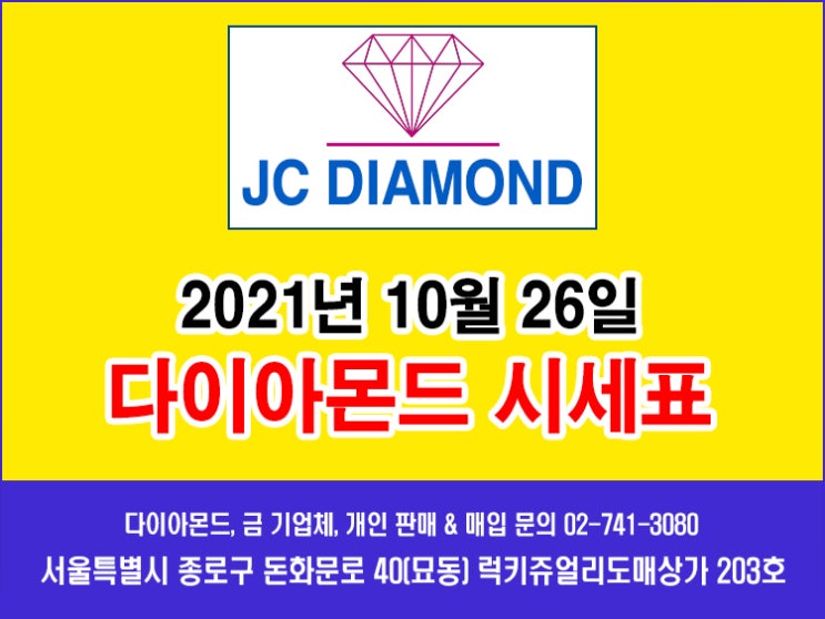  종로 JC다이아몬드 2021년 10월 26일 화요일 다이아몬드 시세표
