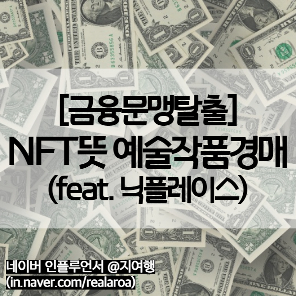  NFT 그림 경매 마켓 닉플레이스 - NFT 뜻과 예술작품을 기술로 경매하기