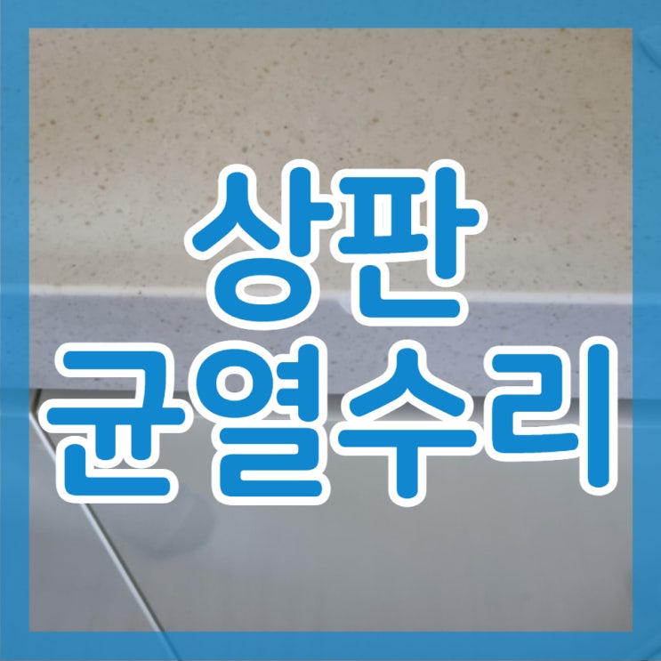 만족스런 씽크대 상판 수리