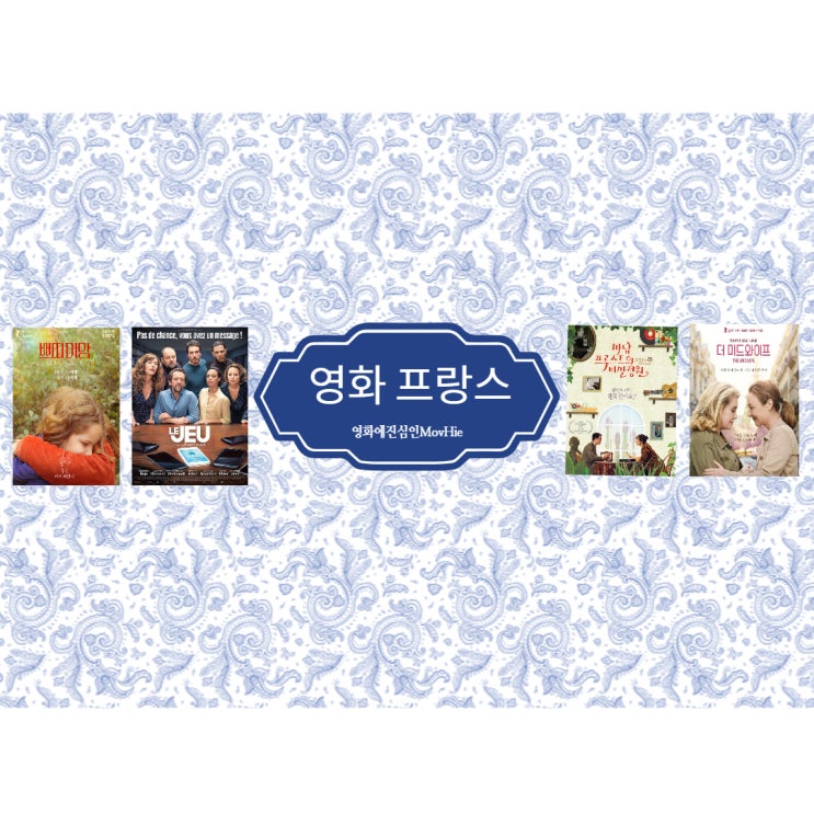  영화 프랑스 쁘띠마망 더 미드 와이프 위험한 만찬 마담 프루스트의 비밀정원