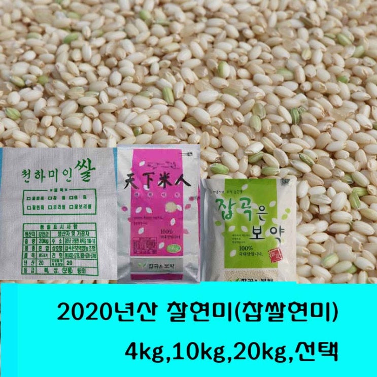 선택고민 해결 잡곡은보약 2020년산 찹쌀현미 현미찰 찰현미, 1포, 찰현미10kg 추천해요 선택고민 해결 잡곡은보약 2020년산 찹쌀현미 현미찰 찰현미, 1포, 찰현미10kg 추천해요