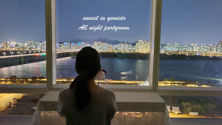  선셋인여의도 인원 최대 6인 , 밤 10시 이후 올나잇 가능