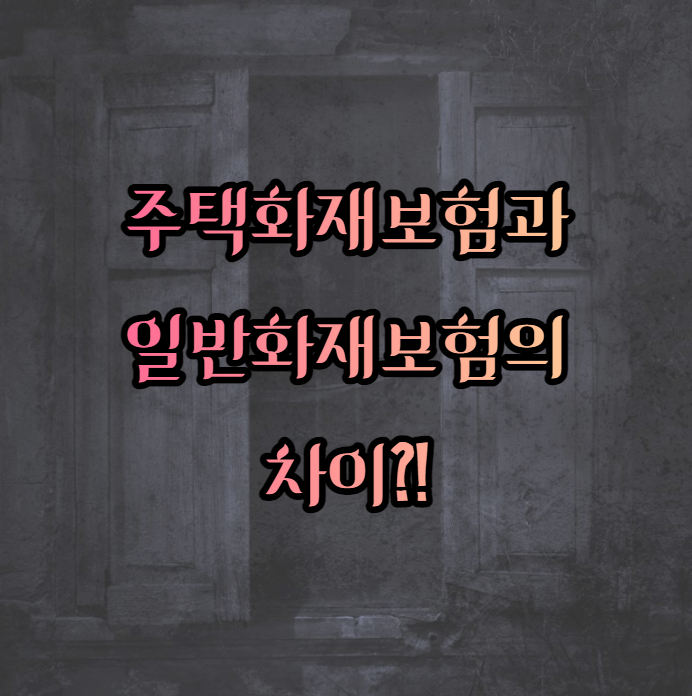  주택화재보험과 일반화재보험의 차이?!