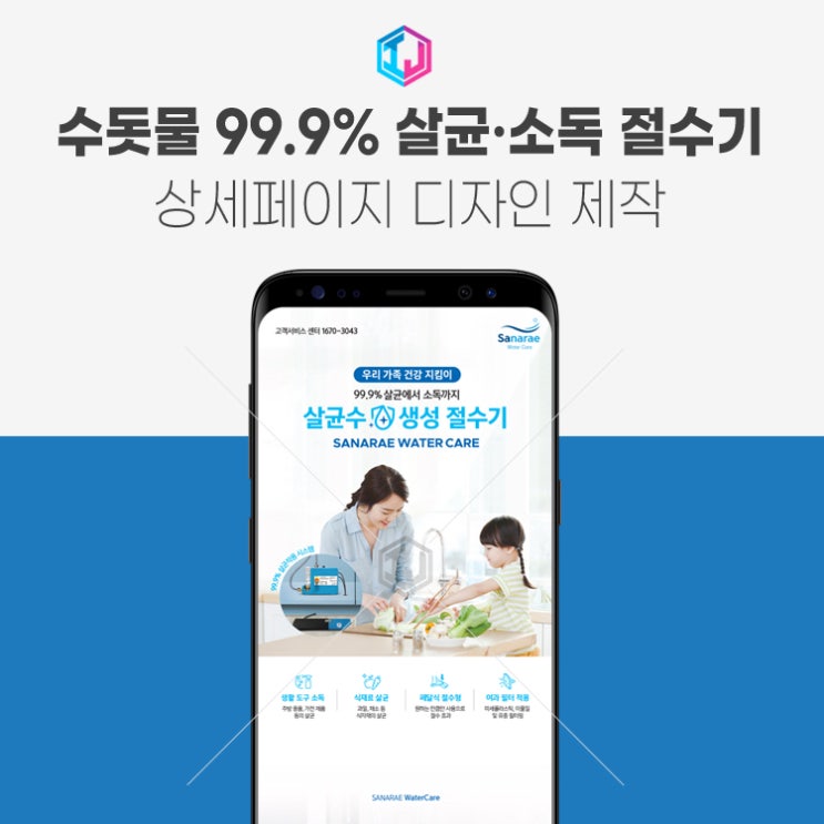  수돗물 살균수 생성 절수기 상세페이지 디자인 제작