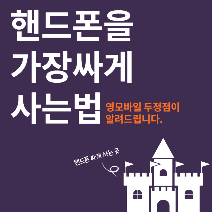 천안핸드폰싸게사는법, 해답은 성지