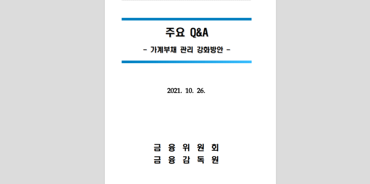  [속보]가계 전세대출 부채 관리방안 대책 Q&A 내년1월부터 DSR 규제