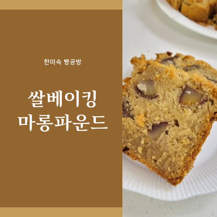  마롱파운드 쌀베이킹 밤파운드케이크 쌀로 만들기