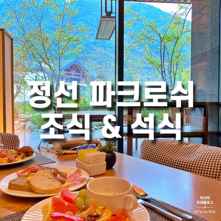  정선 파크로쉬 리조트앤웰니스 조식, 석식, 가격 - 이정도면 재방문각?!