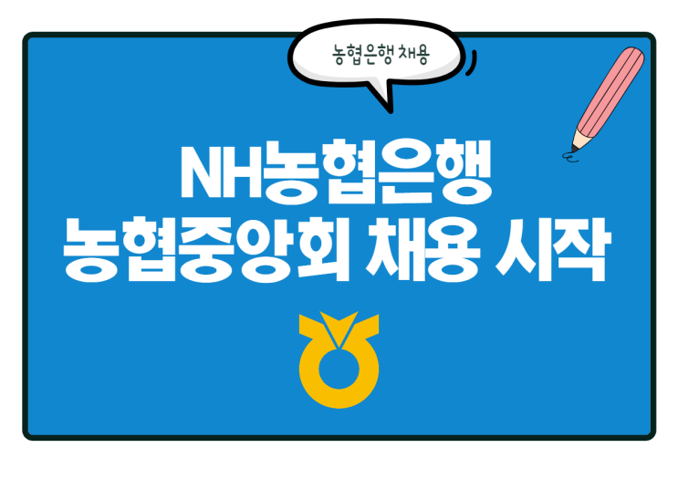  총 400여명! NH농협은행 채용 시작! 농협중앙회 채용 시작!