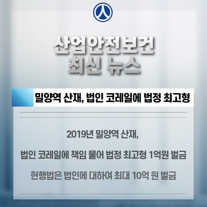 [산업안전 최신뉴스] <b>밀양역</b> 산재, 법인 <b>코레일</b>에 법정 최고형... 