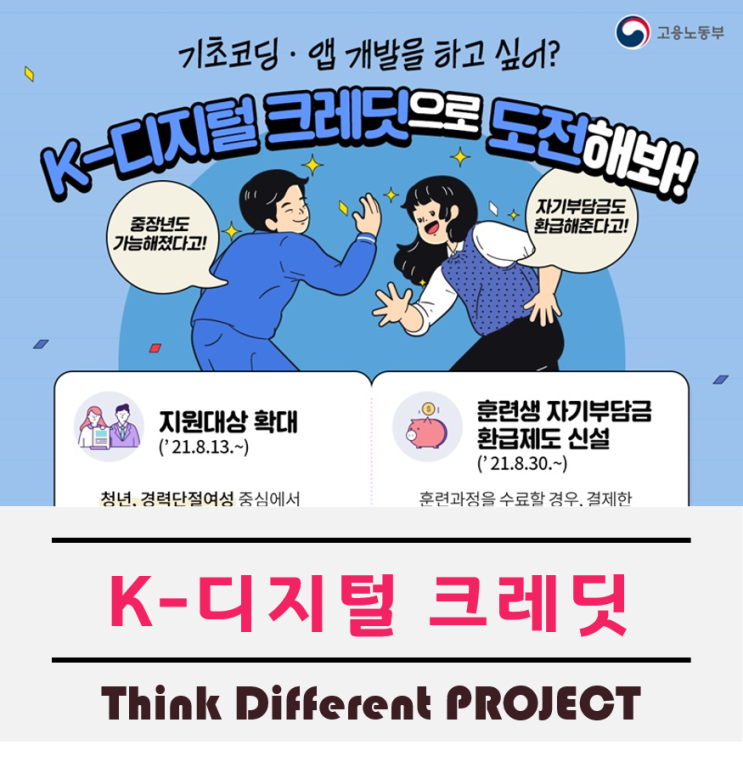  K-디지털크레딧(디지털기초역량훈련)에 대하여