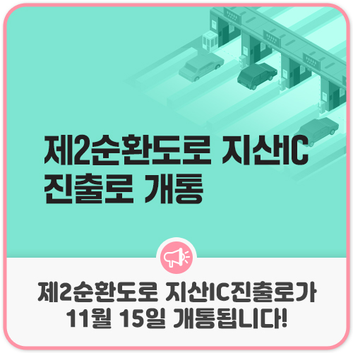  제2순환도로 지산IC 진출로 개통(11월15일)