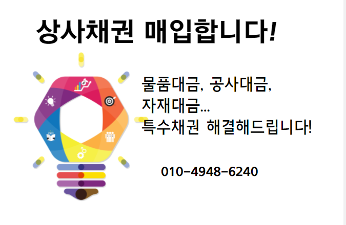  떼이고, 못 받은 법인사업자, 개인사업자의 상사채권 매입합니다.
