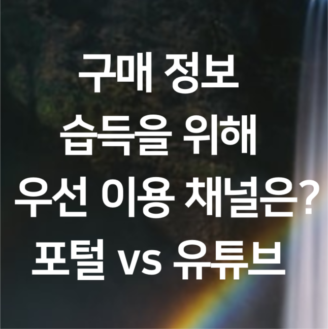  세대별 구매정보 습득을 위해 우선적으로 이용하는 채널은? 포털 vs 유튜브