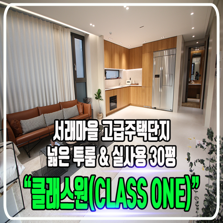  방배동 클래스원(CLASS ONE) 서래마을 고급주택단지 신축빌라 & 실사용 30평 투룸 타입소개