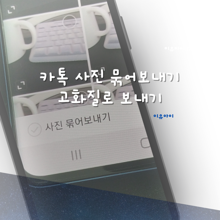  카톡 사진 묶어보내기 사진 화질 설정하기